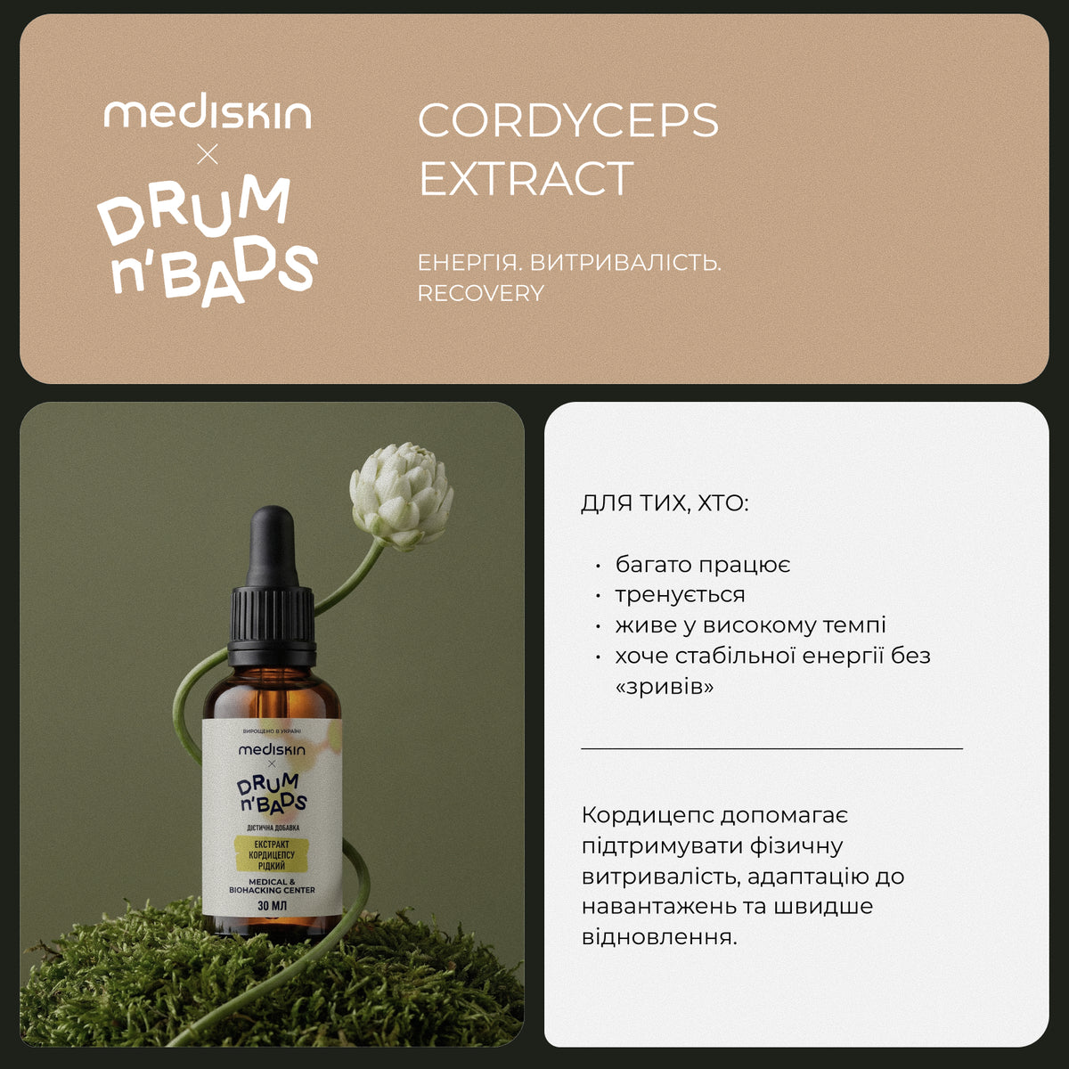 Рідкий екстракт кордицепсу Cordyceps Extract 30 мл · Mediskin x Drum’n’Bads