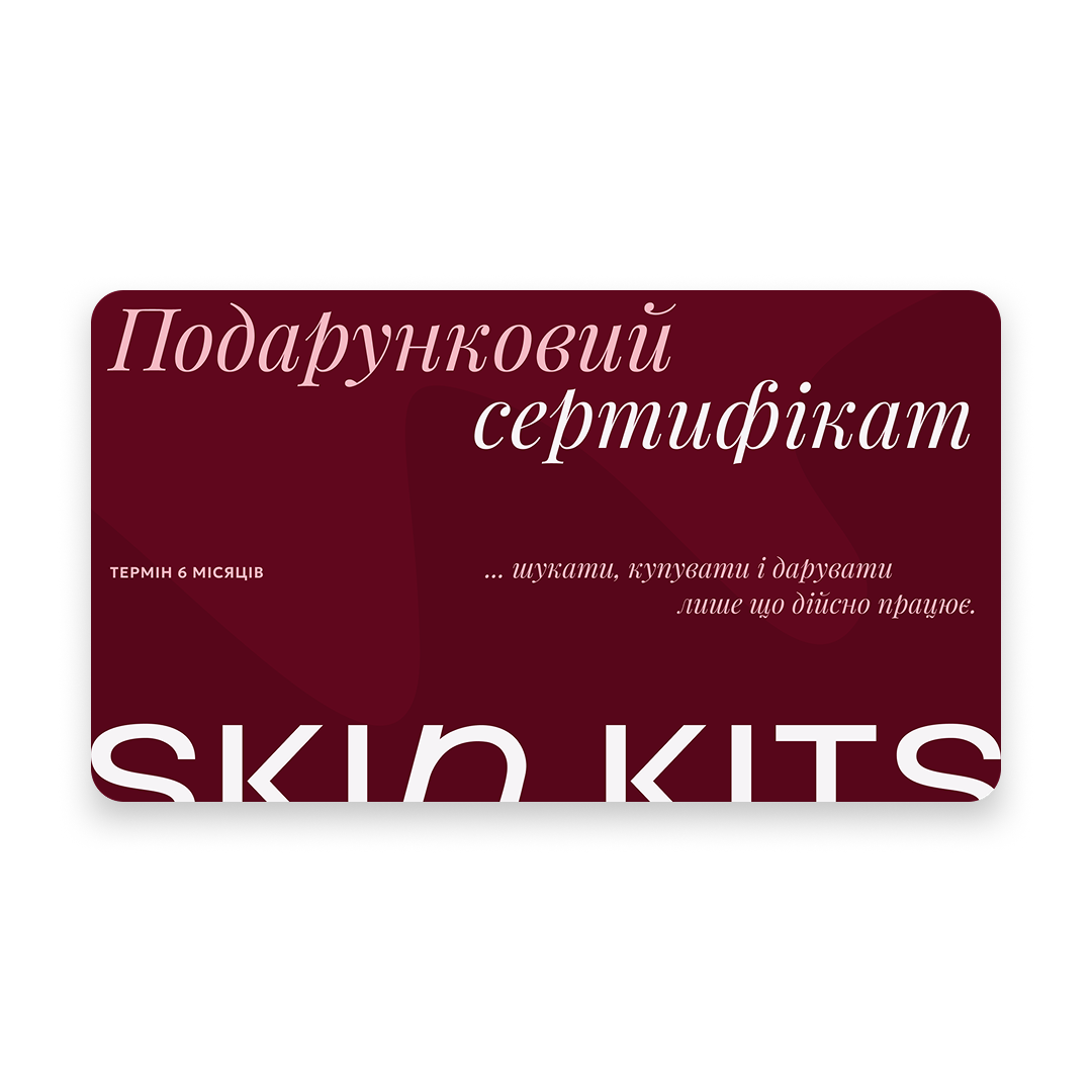 Подарунковий сертифікат SkinKits