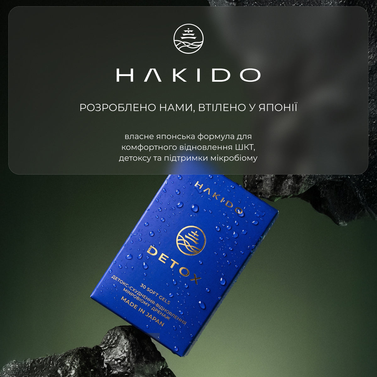 Детокс-комплекс відновлення мікробіому Hakido Detox 30 м'яких капсул · Hakido
