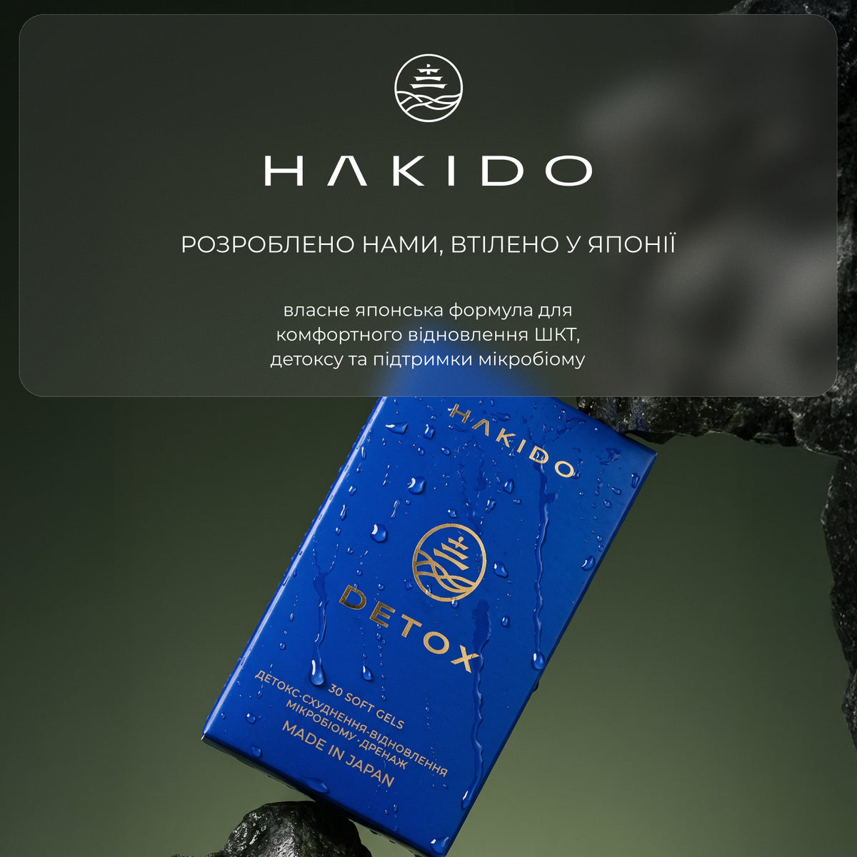 Детокс-комплекс відновлення мікробіому Hakido Detox 30 м'яких капсул · Hakido