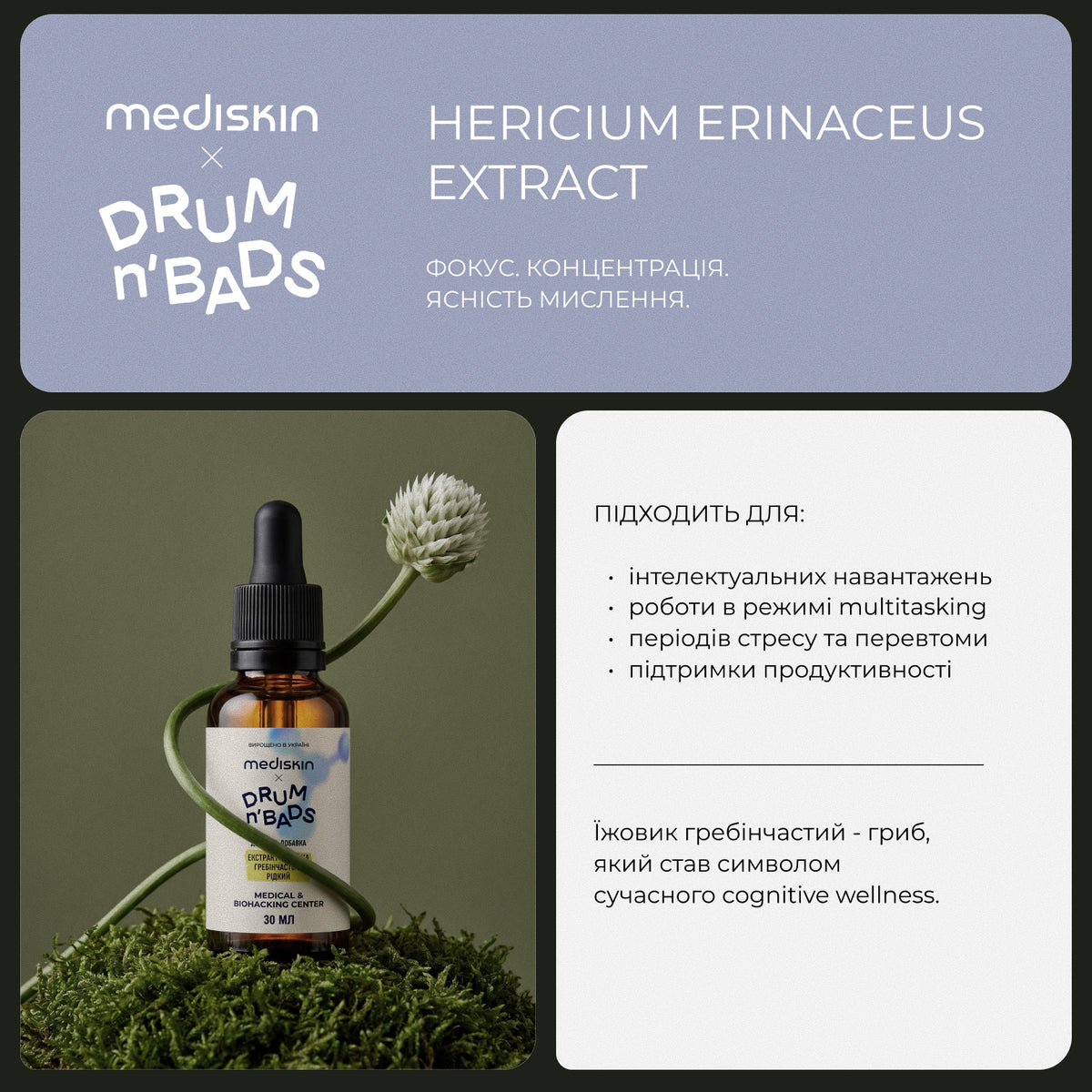 Рідкий екстракт їжовика гребінчастого Hericium Extract 30 мл · Mediskin x Drum’n’Bads